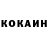КОКАИН 97% Korikon UWU